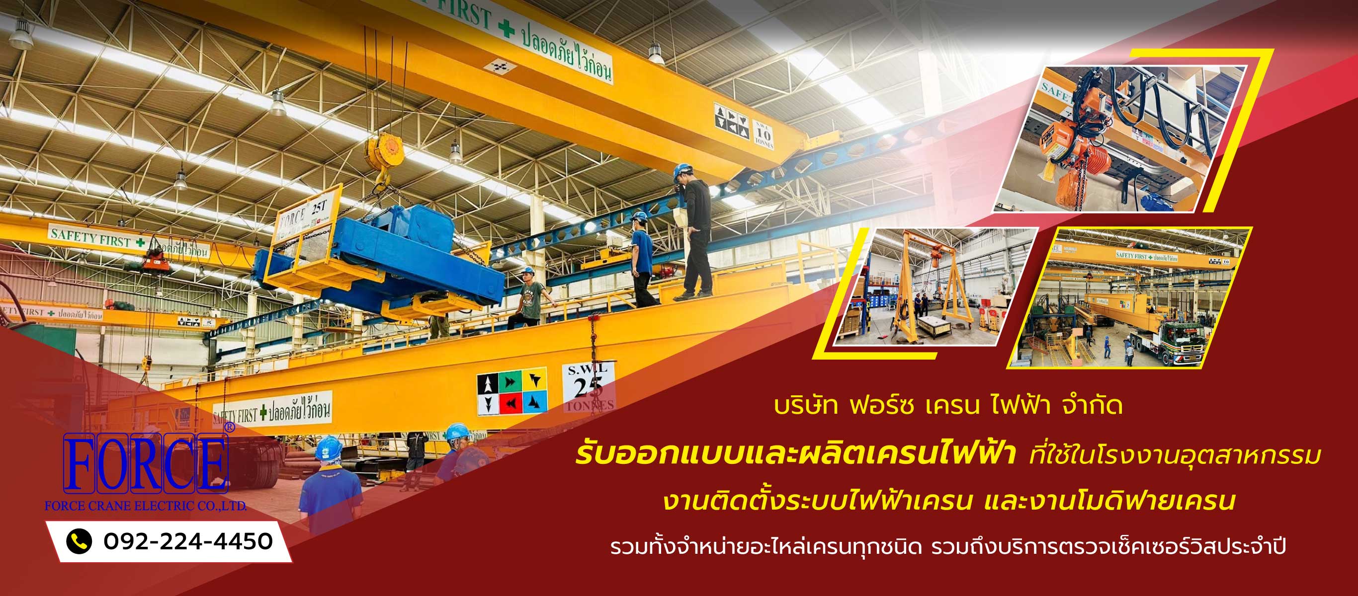 ฟอร์ซเครนไฟฟ้า รับออกแบบและผลิตเครนไฟฟ้าที่ใช้ในโรงงานอุตสาหกรรม