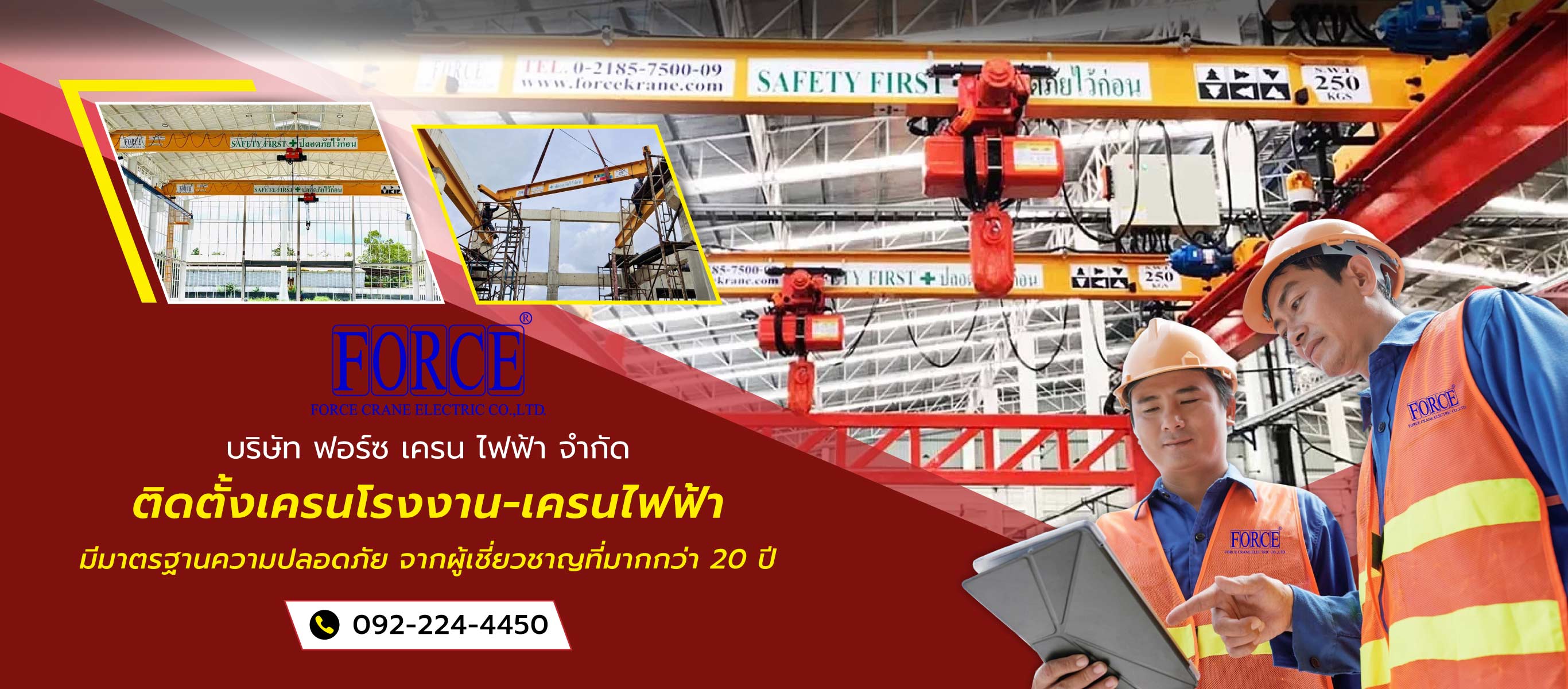 ฟอร์ซเครนไฟฟ้า ติดตั้งเครนโรงงาน