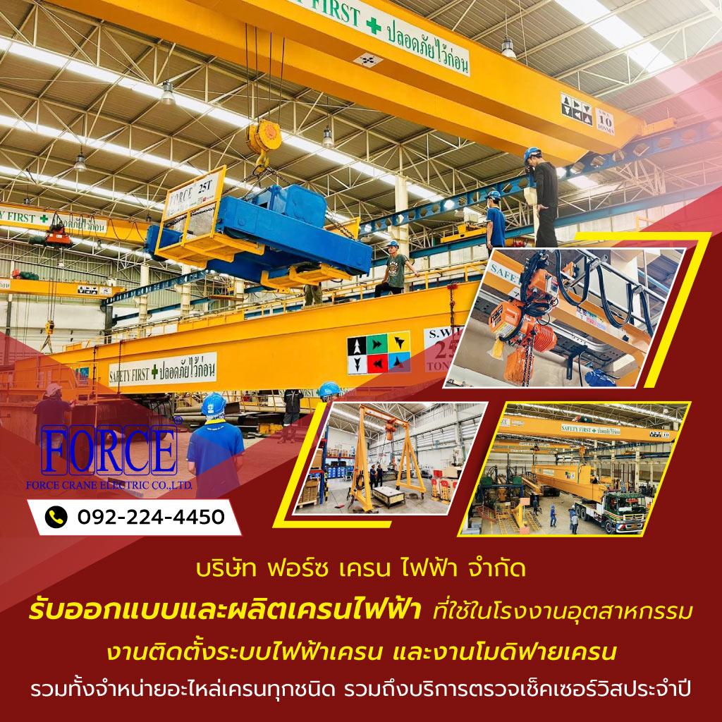 ฟอร์ซเครนไฟฟ้า รับออกแบบและผลิตเครนไฟฟ้าที่ใช้ในโรงงานอุตสาหกรรม